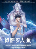 德萨罗人鱼图片高清