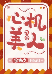九零心机美人 小说
